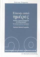 Είκοσι οκτώ ημέρες