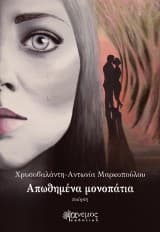 Εξώφυλλο: Aπωθημένα μονοπάτια