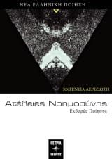 Εξώφυλλο: Ατέλειες Νοημοσύνης