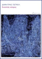 Εξώφυλλο: Εικοστός κόσμος