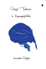 Γιώργος Πισσάνης