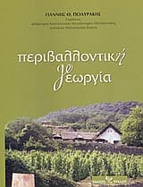 Εξώφυλλο: Περιβαλλοντική Γεωργία