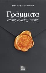 Εξώφυλλο: Γράμματα στους αγαπημένους