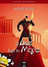 Ο Δίας και η Μέγια