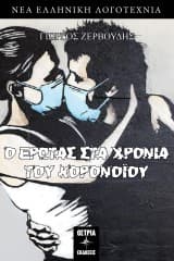 Εξώφυλλο: Ο έρωτας στα χρόνια του κορονοϊού