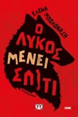 Εξώφυλλο: Ο λύκος μένει σπίτι