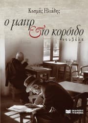 Εξώφυλλο: Ο μαιτρ & το κορόιδο