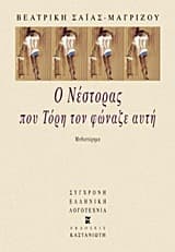 Ο Νέστορας που Τόρη τον φώναζε αυτή