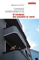 Εξώφυλλο: Ο πατέρας δεν μιλούσε γι᾽ αυτά