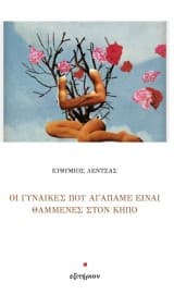 Οι γυναίκες που αγαπάμε είναι θαμμένες στον κήπο