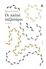 Εξώφυλλο: Οι καλοί πεζοπόροι