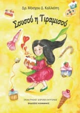 Εξώφυλλο: Σουσού η Τιραμισού