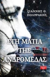 Εξώφυλλο: Στη ματιά της Ανδρομέδας