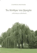 Τα δένδρα της βροχής