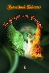 Τα Φτερά του Φοίνικα