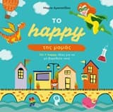Το happy της μαμάς