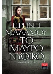 Το μαύρο νυφικό