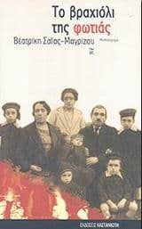 Το βραχιόλι της φωτιάς