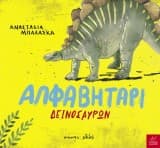 Εξώφυλλο: Αλφαβητάρι Δεινοσαύρων