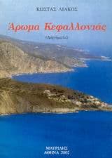 Άρωμα Κεφαλλονιάς