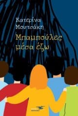 Εξώφυλλο: Μπαμπούλες μέσα έξω