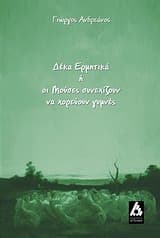 Εξώφυλλο: Δέκα Ερμητικά ή οι Μούσες συνεχίζουν να χορεύουν γυμνές