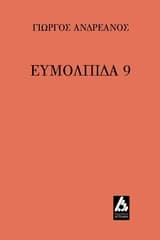 Εξώφυλλο: Ευμολπίδα 9