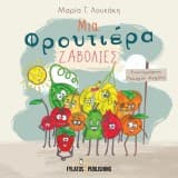 Μια Φρουτιέρα ζαβολιές