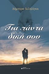 Εξώφυλλο: Για πάντα δική σου