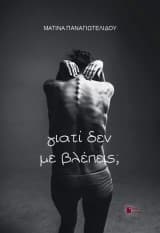 Εξώφυλλο: Γιατί δεν με βλέπεις;