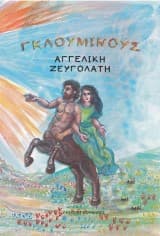 Εξώφυλλο: Γκλούμινους