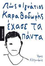 Εξώφυλλο: Πώς ο Ιγνάτιος Καραθοδωρής έχασε τα πάντα