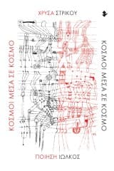 Χρύσα Στρίκου