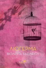 Εξώφυλλο: Λιόγερμα