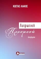 Λυτρωτική Προσμονή