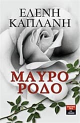 Εξώφυλλο: Μαύρο ρόδο