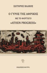 Ο γύρος της Αφρικής με το φορτηγό “Athen Progress”