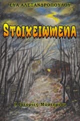 Εξώφυλλο: Στοιχειωμένα