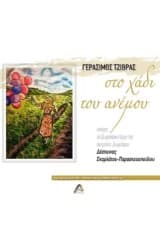 Στο χάδι του ανέμου