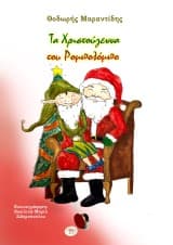 Εξώφυλλο: Τα Χριστούγεννα του Ρομπολόμπο