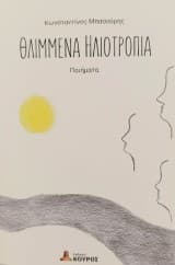 Θλιμμένα ηλιοτρόπια