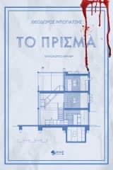 Εξώφυλλο: Το Πρίσμα