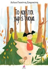 Το κορίτσι χωρίς όνομα