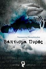 Εξώφυλλο: Βάπτισμα Πυρός