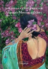 Εξώφυλλο: Αλμυρές Μπουκαμβίλιες