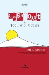 Cash out ή Τσάι στο Φούτζι