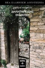 Εξώφυλλο: Δηλητηριώδης εκδίκηση