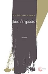 Δύο / Υγρασία