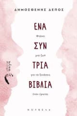 Ένα Συν Τρία Βιβλία