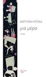 Εξώφυλλο: Μια μέρα